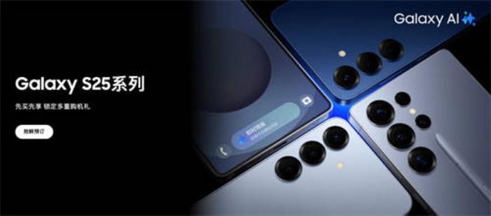 三星Galaxy S25系列先享家活動(dòng)開啟 鎖定10重購(gòu)機(jī)禮遇
