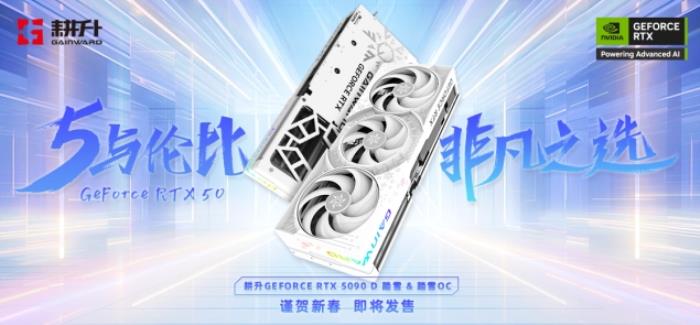 耕升 GeForce RTX 5090 D 解禁全新AI 兵器庫！DLSS 4開啟狂暴性能模式！