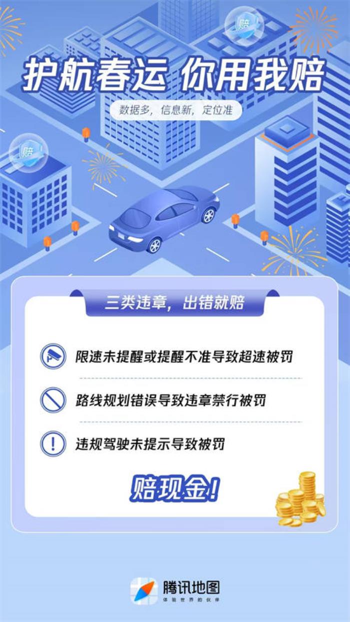騰訊地圖上線「你用我賠」保障計劃，為春運出行提供多重保障