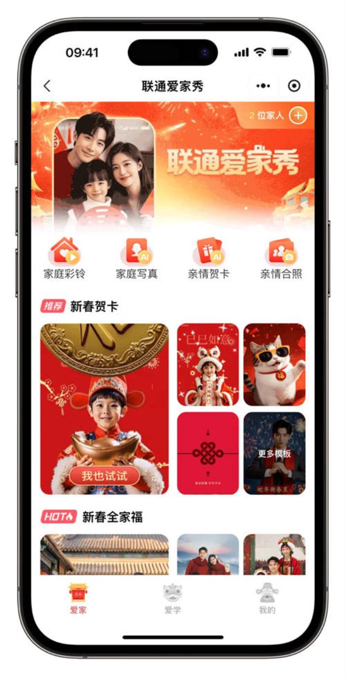 中國聯(lián)通“愛家秀”上線:用“AI”伴你過春節(jié),一站式服務(wù)盡享團(tuán)圓時刻!