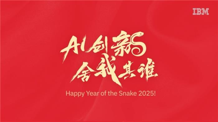 IBM大中華區(qū)董事長(zhǎng)、總經(jīng)理的2025新春寄語(yǔ)