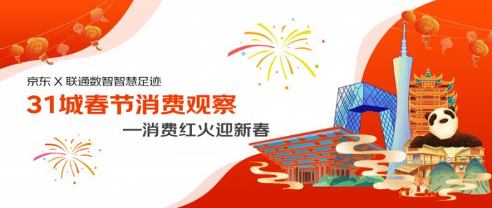 京東X聯(lián)通數(shù)智智慧足跡發(fā)布31城市春節(jié)消費(fèi)觀察：天河路、中央大街南北兩大商圈客流量最高