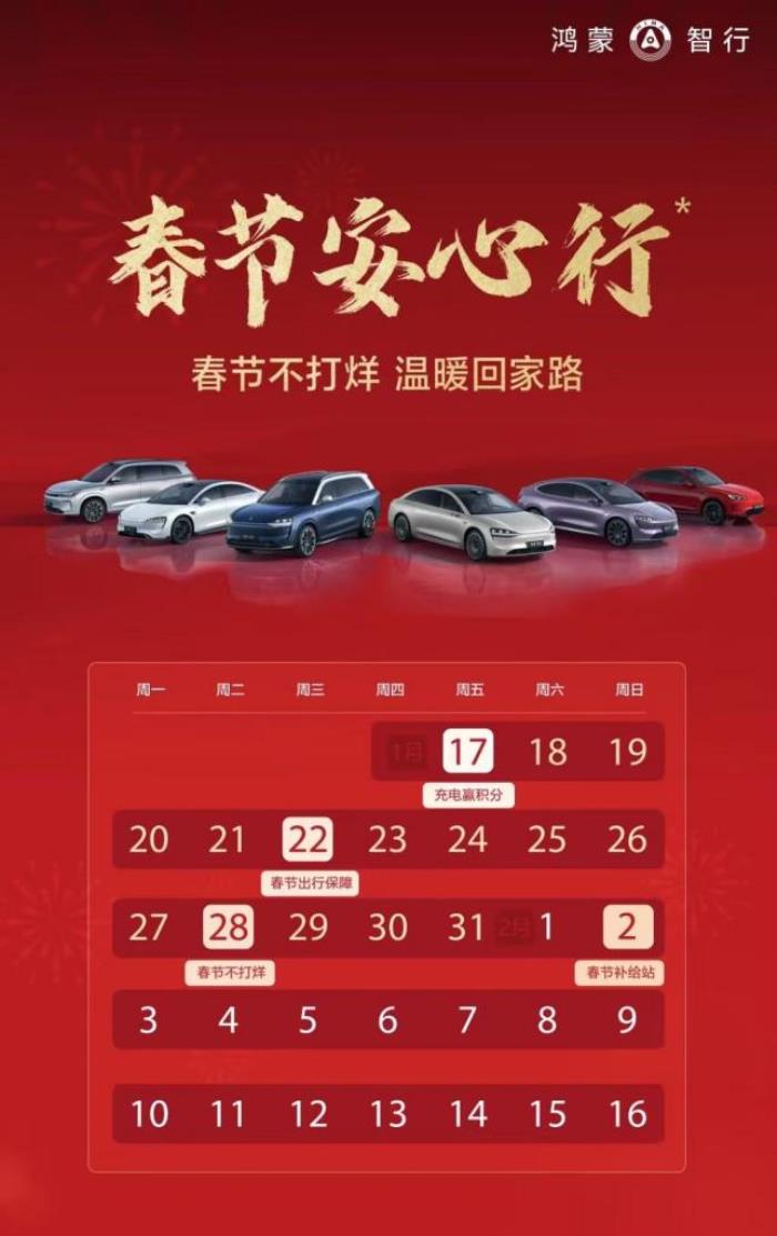 鴻蒙智行“春節(jié)安心行”，護(hù)航車(chē)主溫暖歸家路