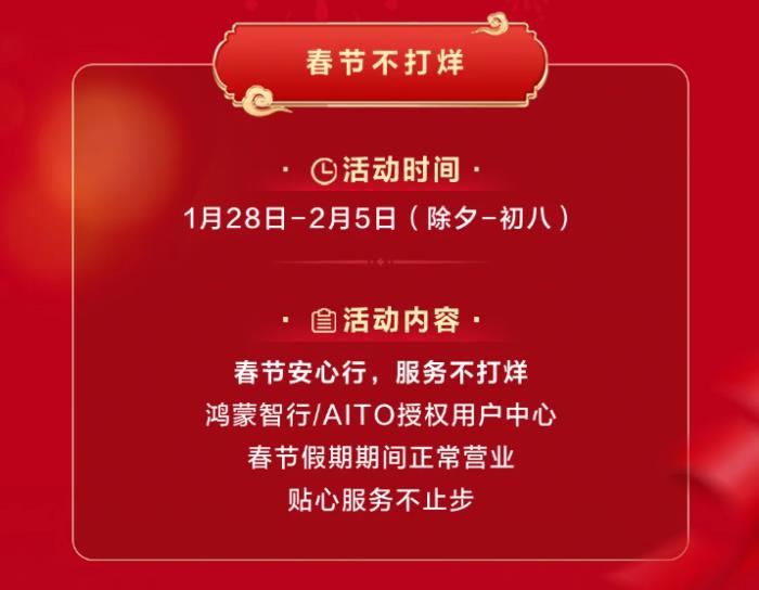 鴻蒙智行“春節(jié)安心行”，護(hù)航車(chē)主溫暖歸家路
