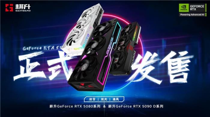 DLSS 4性能沖鋒，耕升 RTX 5080炫光 OC值得擁有