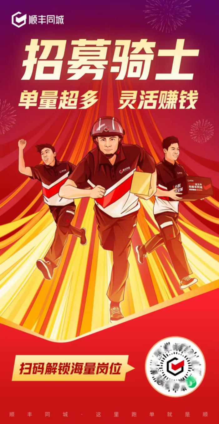節(jié)后即配需求井噴，順豐同城3000萬投入蛇年騎士拉新