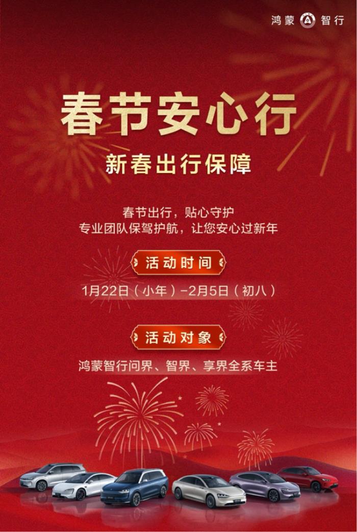 服務(wù)再升級！鴻蒙智行“春節(jié)安心行”溫暖相伴出行無憂！