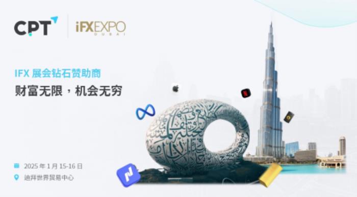 CPT Markets:IFX 展會(huì)鉆石贊助商 - 為交易者賦能 CPT Markets:IFX 展會(huì)鉆石贊助商 - 為交易者賦能