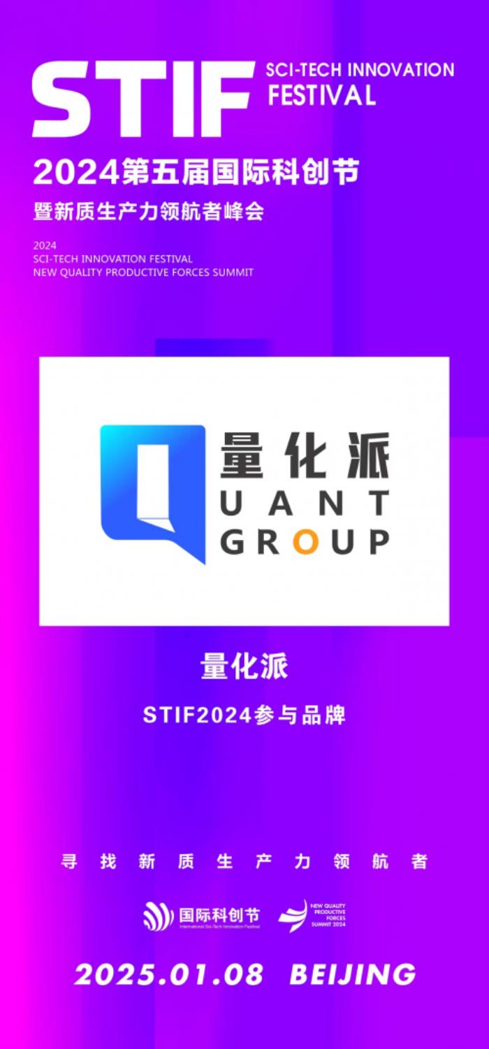 科創(chuàng)節(jié)聚焦新質生產(chǎn)力，量化派脫穎而出