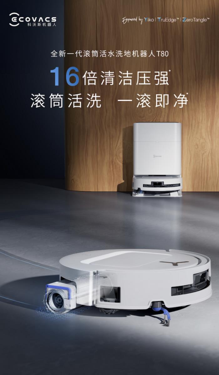 科沃斯地寶T80發(fā)布：16倍清潔壓強(qiáng)開(kāi)啟滾筒活水洗地新時(shí)代！