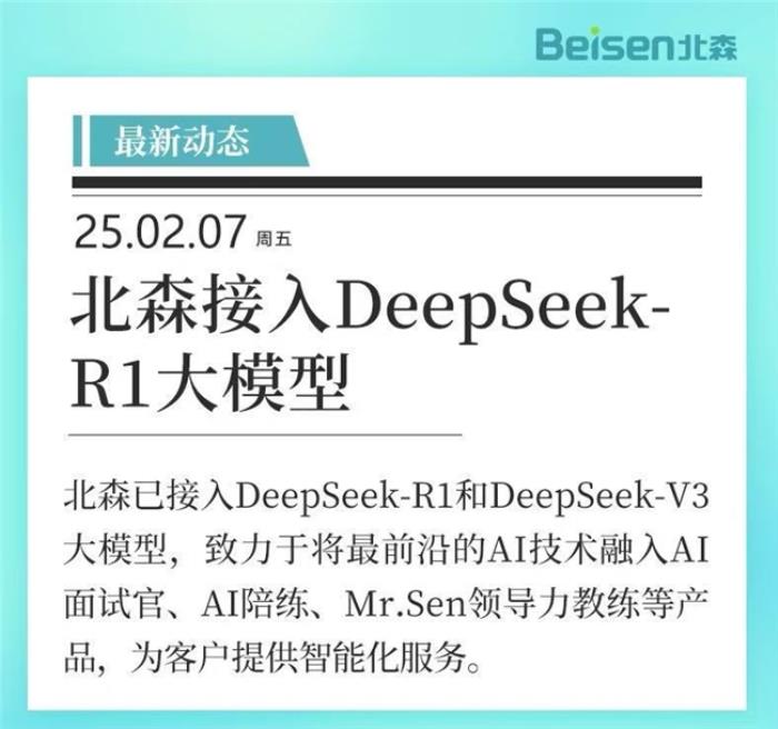 官宣！北森接入DeepSeek-R1大模型