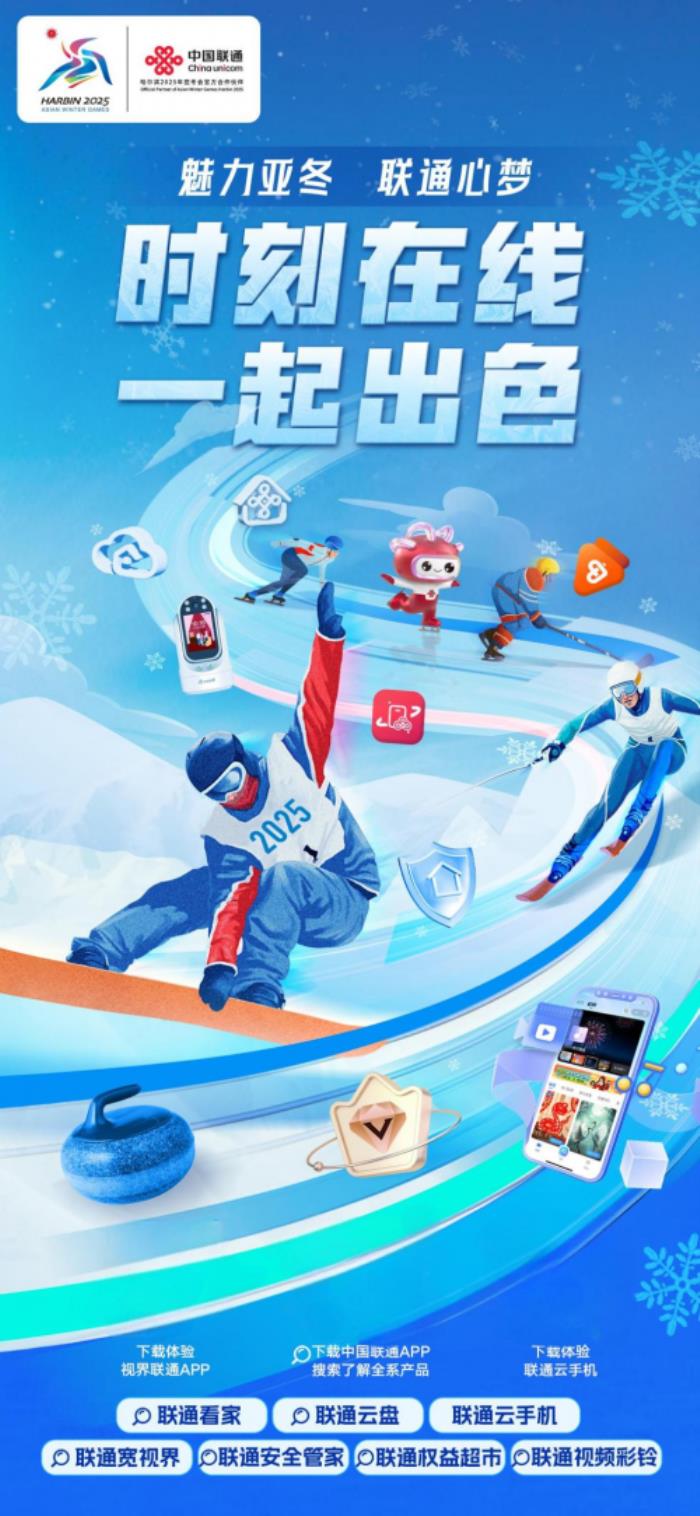2025亞冬會，與聯(lián)通一起再續(xù)冰雪奇緣