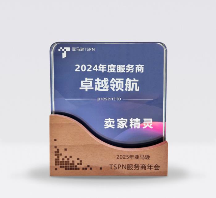 賣家精靈榮獲亞馬遜TSPN 2024年度服務(wù)商—卓越領(lǐng)航獎(jiǎng)！