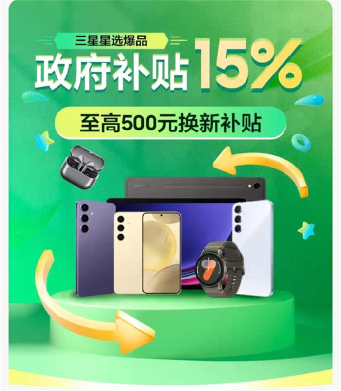 享國補15%補貼 天貓三星官方旗艦店多品類產(chǎn)品火熱搶購中