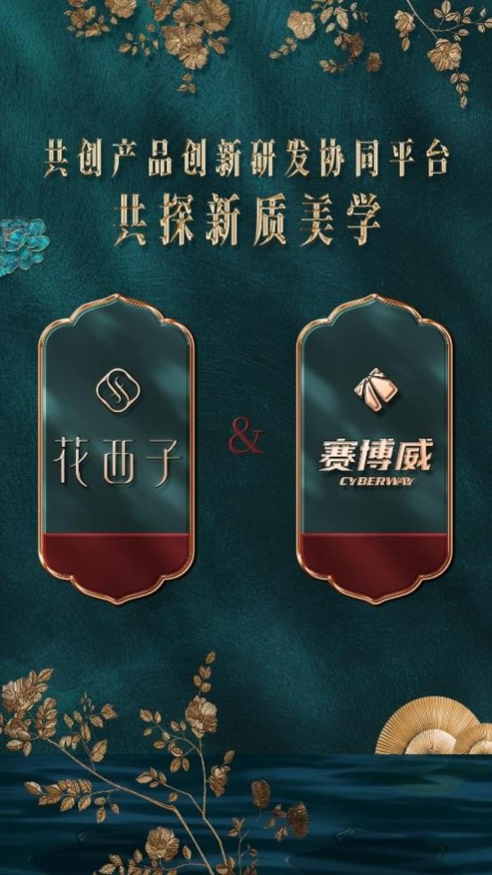 花西子攜手賽博威共創(chuàng)新品創(chuàng)新平臺，驅(qū)動“新質(zhì)美力”高質(zhì)量發(fā)展