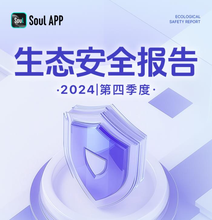 Soul App生態(tài)安全報告：多維度治理，打造友善社交空間