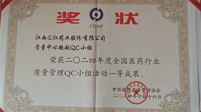 積極踐行高品質(zhì)發(fā)展理念，匯仁藥業(yè)受中國醫(yī)藥質(zhì)量管理協(xié)會(huì)認(rèn)可