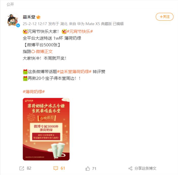 益禾堂開年大爆！喜提熱搜“第5名”，以“益趣東方敬年輕”開啟新年營銷新范式