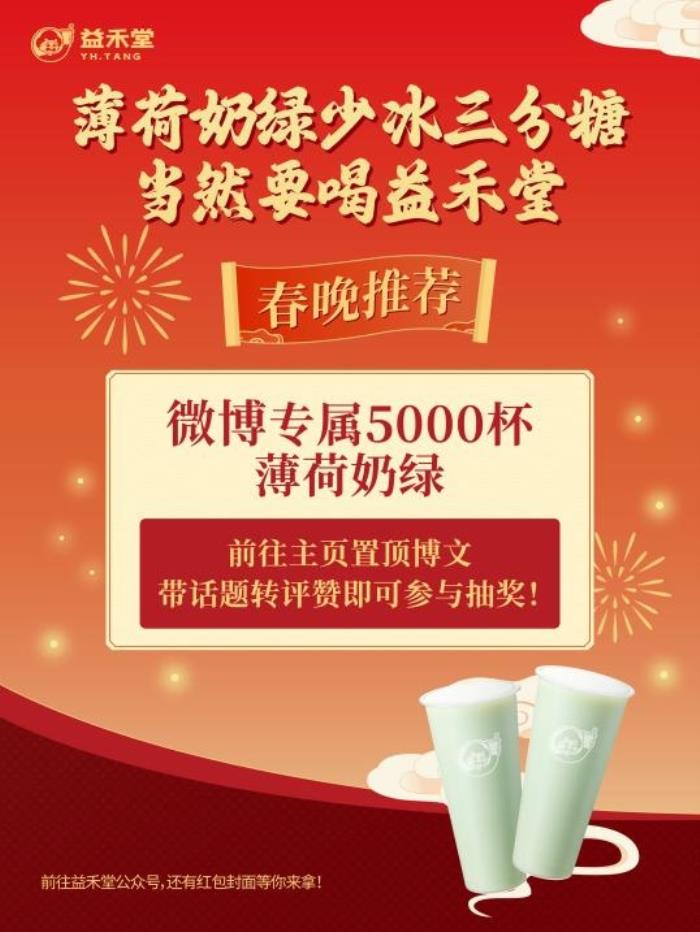 益禾堂開年大爆！喜提熱搜“第5名”，以“益趣東方敬年輕”開啟新年營銷新范式