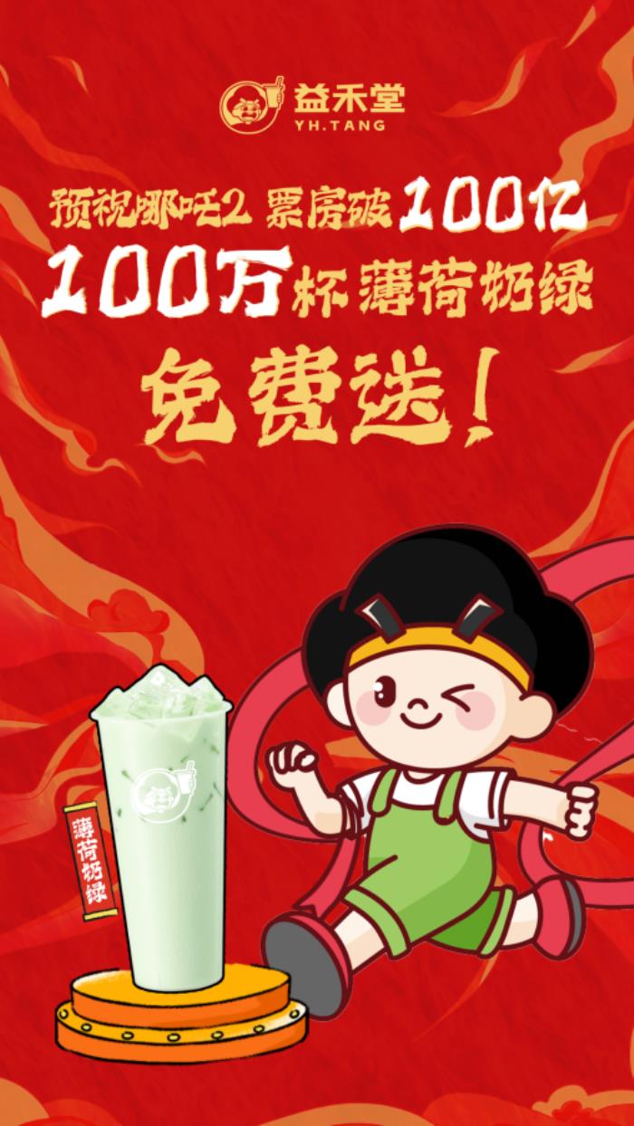 益禾堂開年大爆！喜提熱搜“第5名”，以“益趣東方敬年輕”開啟新年營銷新范式