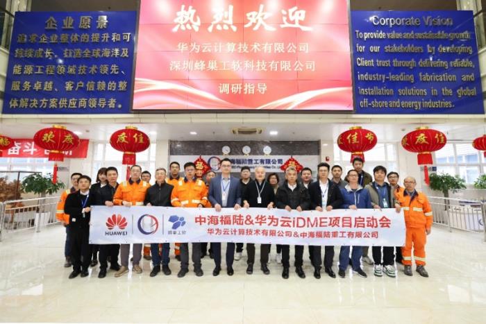 2025開年開新局！中海福陸與華為云iDME項目啟動儀式成功舉行