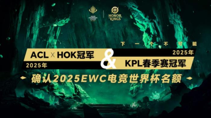 ACL電競亞冠王者榮耀項目官宣：KPL頂尖戰(zhàn)隊集結(jié)，冠軍直通EWC電競世界杯