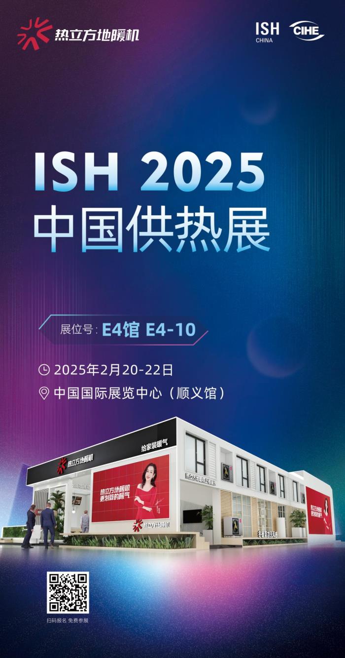 熱立方即將亮相2025中國供熱展，重磅新品震撼登場！