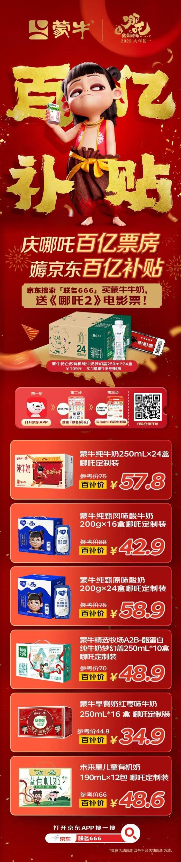 慶祝哪吒2票房突破100億，蒙牛牛奶送《哪吒2》電影票啦！