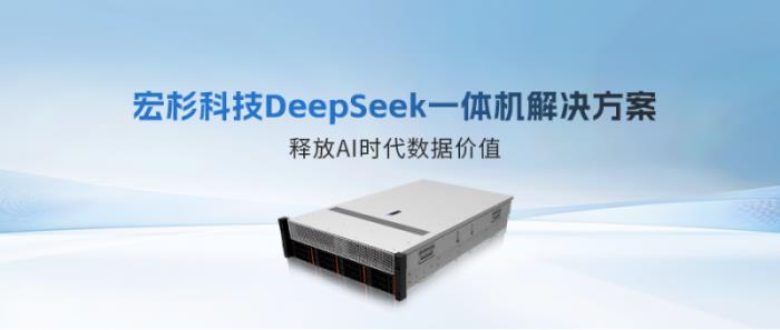 重磅發(fā)布！宏杉科技DeepSeek一體機解決方案，釋放AI時代數(shù)據(jù)價值
