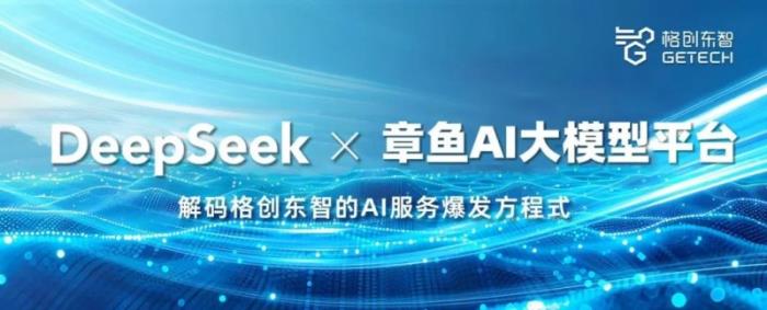 DeepSeek × 章魚(yú)AI大模型平臺(tái)，解碼格創(chuàng)東智的AI服務(wù)爆發(fā)方程式