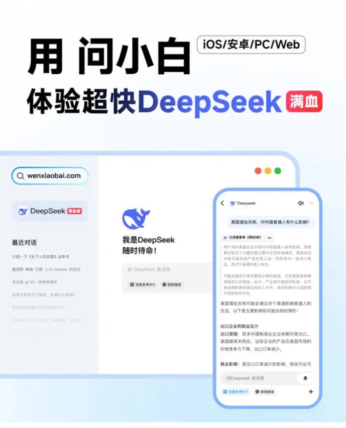 接入DeepSeek-R1滿血版，問小白成“Deepseek難民”完美替代方案
