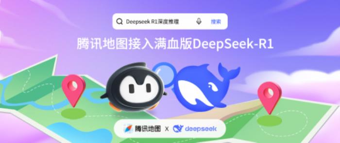 騰訊地圖正式接入滿血版DeepSeek-R1，開啟全新AI地圖體驗