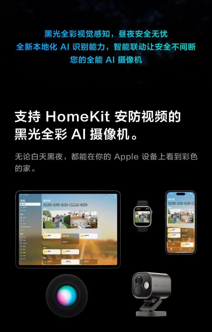 Aqara G5 Pro：首款HomeKit黑光全彩AI攝像機發(fā)布