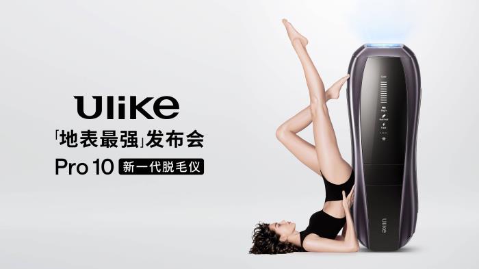 全球銷量第一的脫毛儀品牌Ulike發(fā)布超級脫毛技術 或將實現(xiàn)永久脫毛