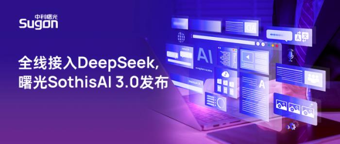 全線(xiàn)升級(jí)支持DeepSeek，曙光SothisAI 3.0發(fā)布