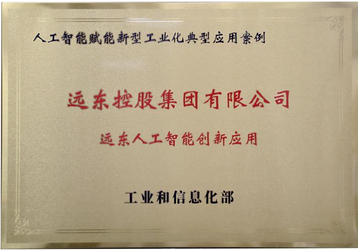 AI重構(gòu)制造業(yè)DNA:解密遠東控股如何用大模型實現(xiàn)全價值鏈智能化躍遷