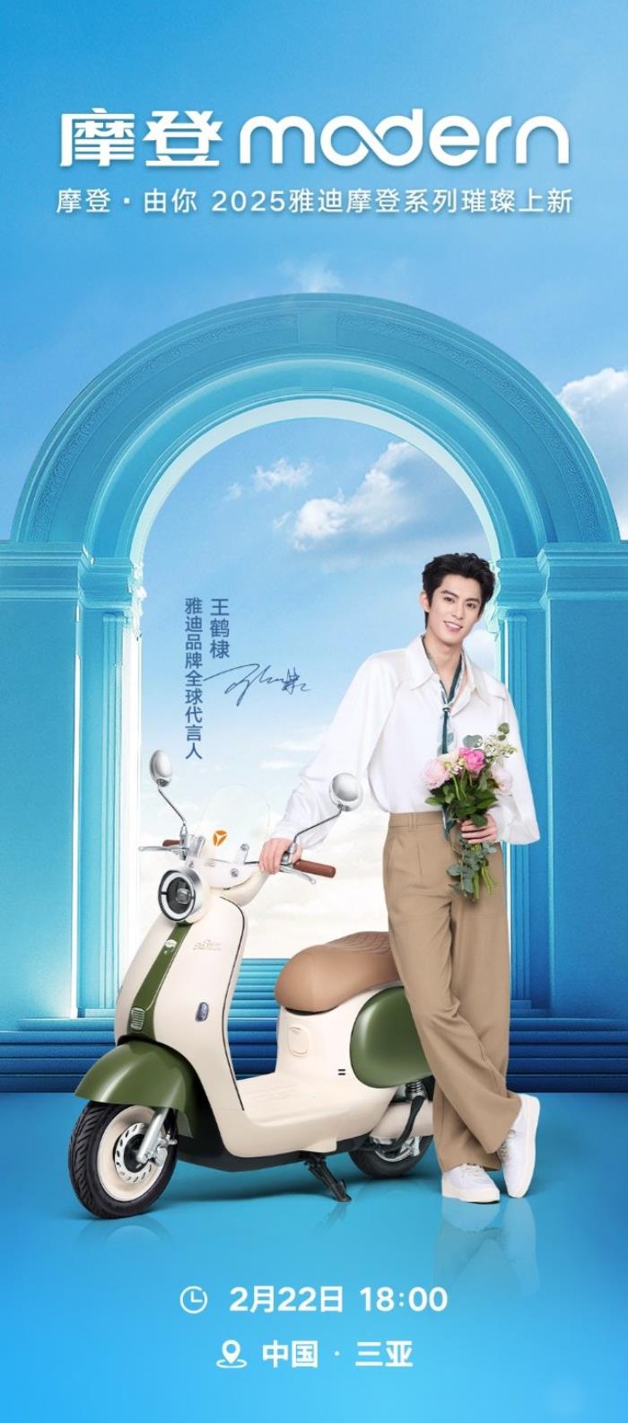預(yù)定2025年“最靚”電動(dòng)車(chē)！雅迪攜手王鶴棣，三亞之約3天倒計(jì)時(shí)！