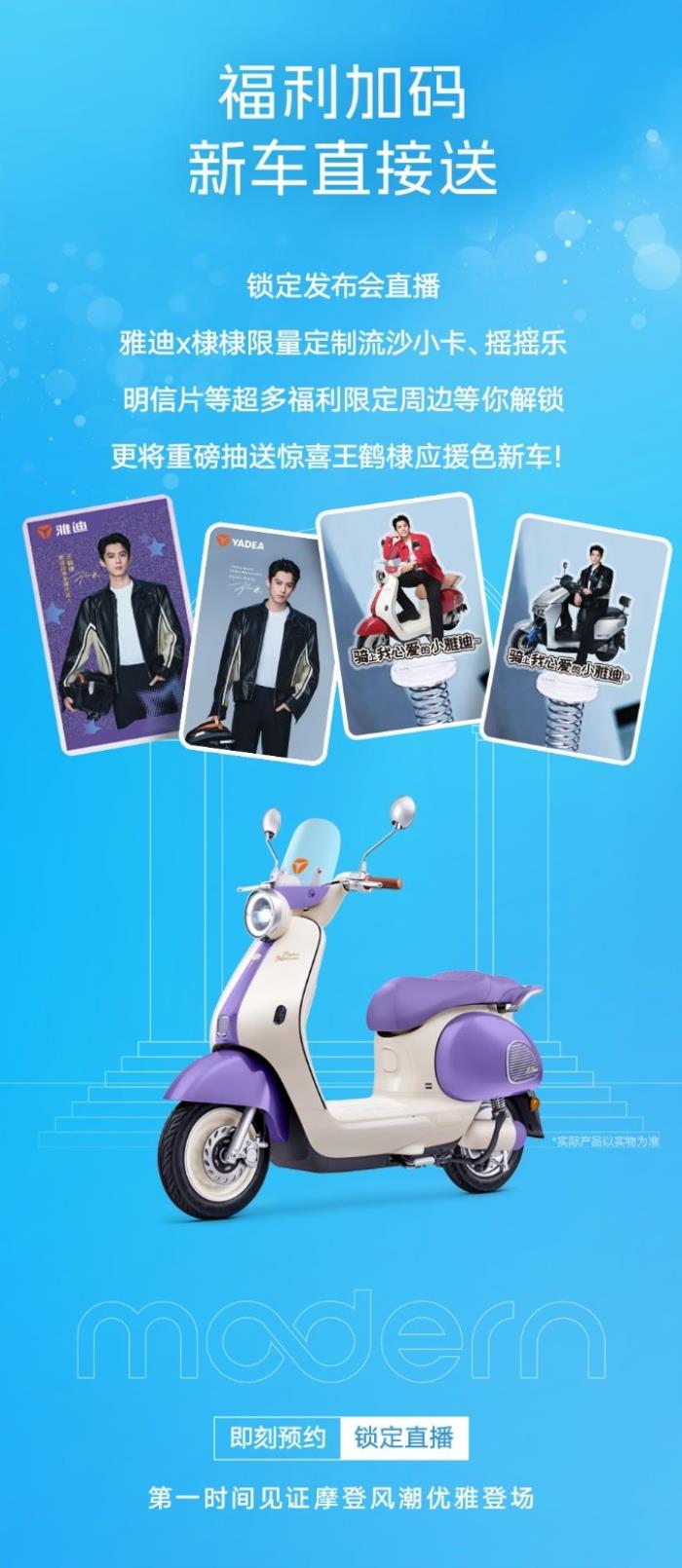 預(yù)定2025年“最靚”電動(dòng)車(chē)！雅迪攜手王鶴棣，三亞之約3天倒計(jì)時(shí)！