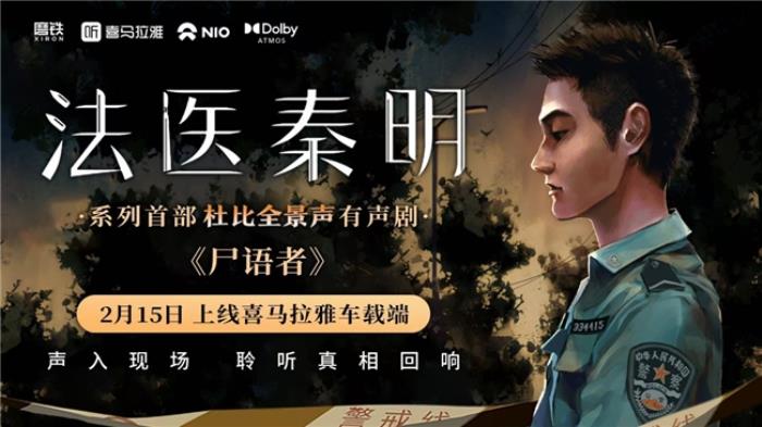 喜馬拉雅首發(fā)杜比全景聲版《尸語(yǔ)者》，打卡北京探五哩贏取秦明親筆簽名書