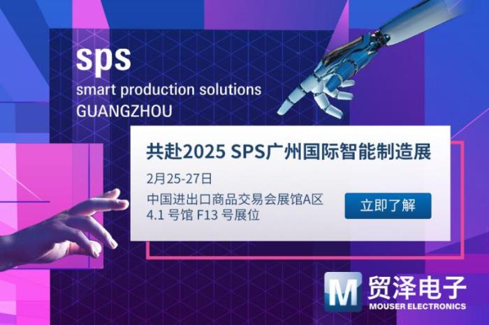 探索制造無限可能，貿(mào)澤電子將首秀SPS廣州國(guó)際智能制造展