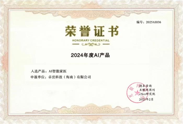 卓世科技“AI智能家醫(yī)”榮膺《2024年度百大AI產(chǎn)品》，賦能基層醫(yī)療新變革！