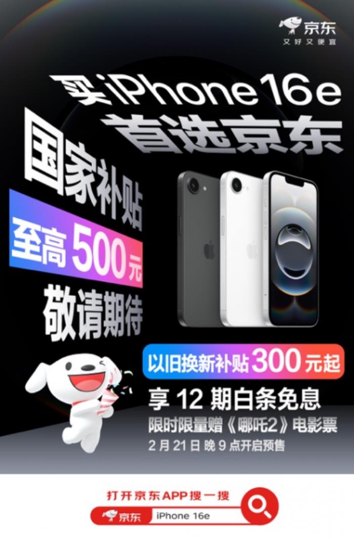 iPhone 16e新品2月21日預(yù)購 京東以舊換新+國家補(bǔ)貼可省800元