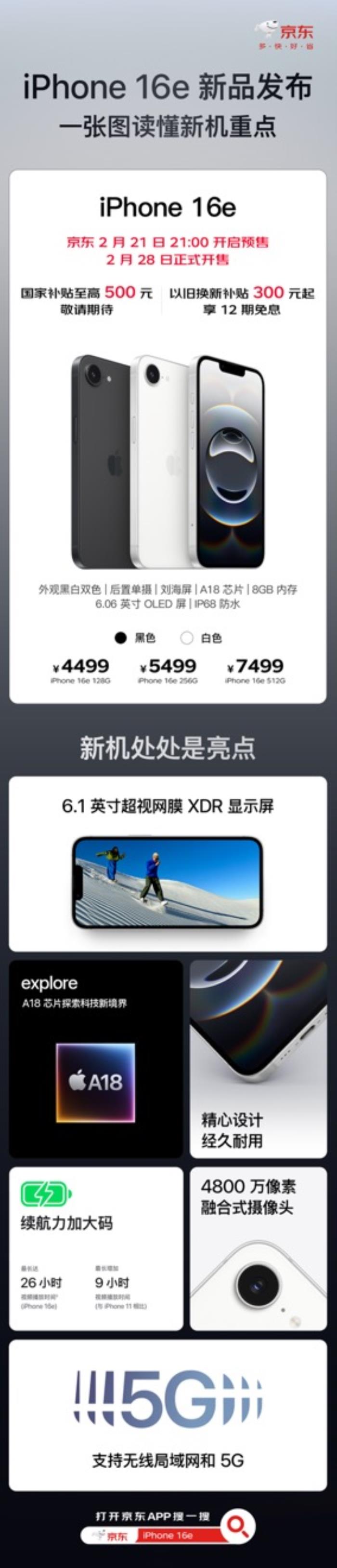 iPhone 16e新品2月21日預(yù)購 京東以舊換新+國家補(bǔ)貼可省800元