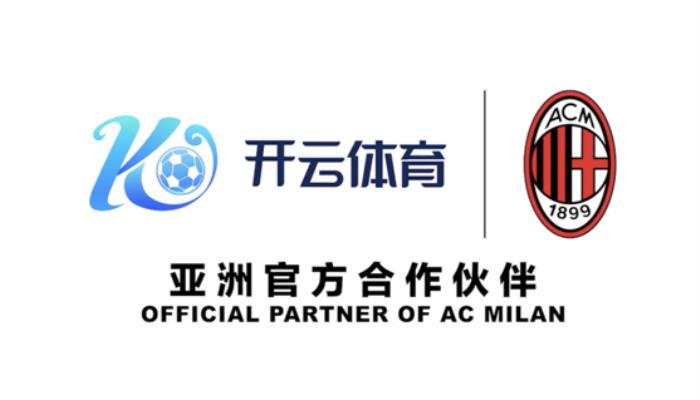 紅黑傳奇再續(xù)，開云體育正式攜手AC米蘭俱樂部