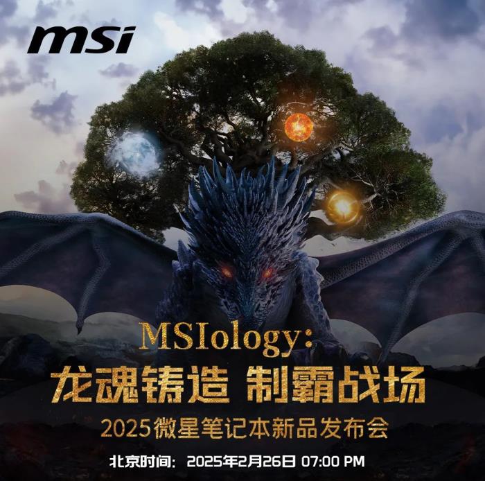 微星筆記本新品發(fā)布會(huì)2025盡請(qǐng)期待：神秘抽獎(jiǎng)可得RTX50新品游戲本！