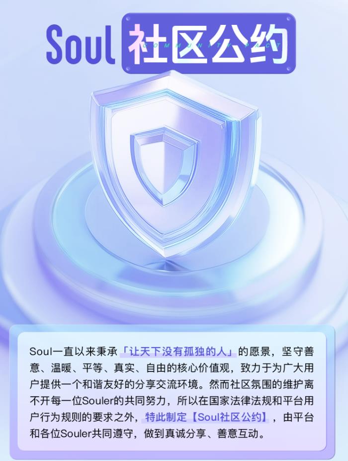 Soul App 發(fā)布《社區(qū)公約》：打造溫暖、真實的社交新生態(tài)
