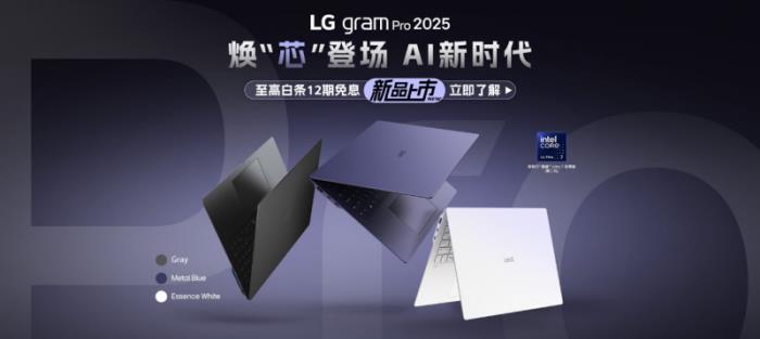 LG gram Pro高性能輕薄本2025“芯”升級，輕松駕馭職場挑戰(zhàn)