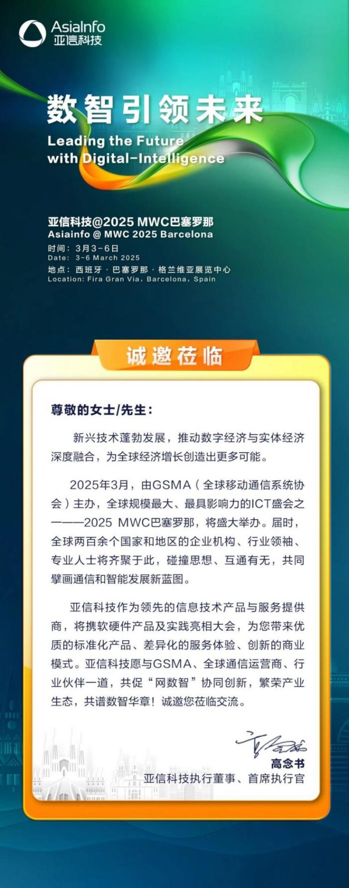 MWC 2025 巴塞羅那，亞信科技與您不見不散！