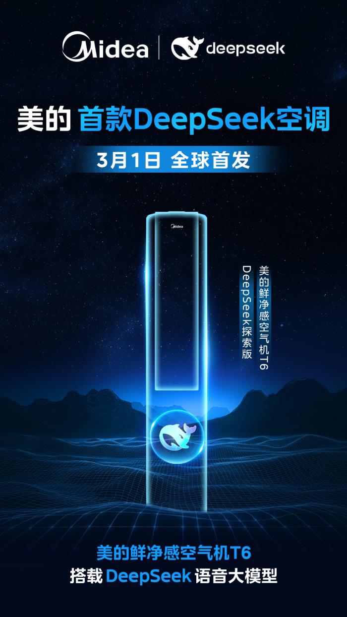 美的首款DeepSeek空調(diào)！美的鮮凈感空氣機(jī)T6即將上市！