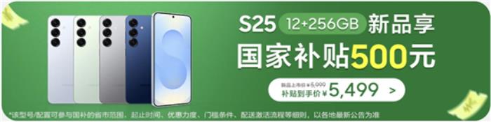 三星Galaxy S25系列熱銷中 指定機(jī)型國補至高立省500元